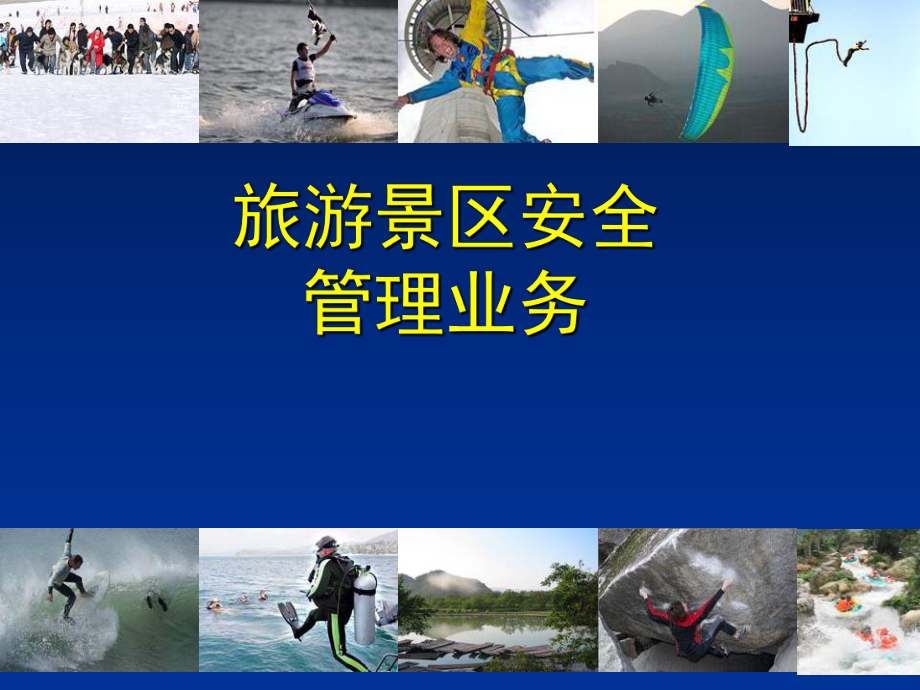 旅游景區(qū)安全管理與旅游業(yè)務(wù)協(xié)同發(fā)展策略